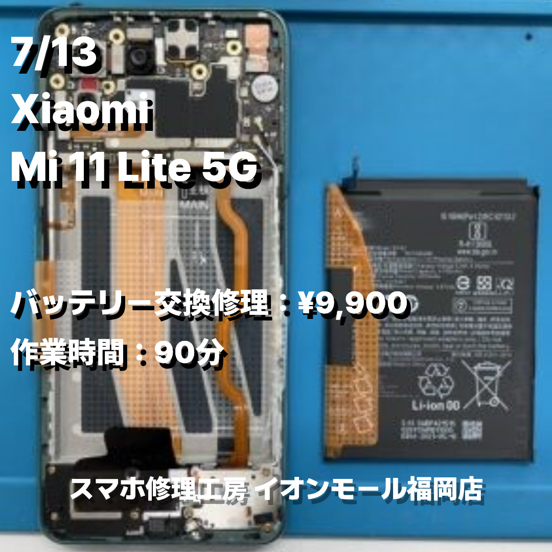 Xiaomi　Mi 11 Lite 5G　バッテリー交換の修理実例｜電源投入不可【スマホ修理工房 イオンモール福岡店】